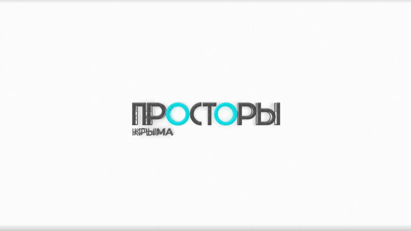 ЖК Просторы Крыма