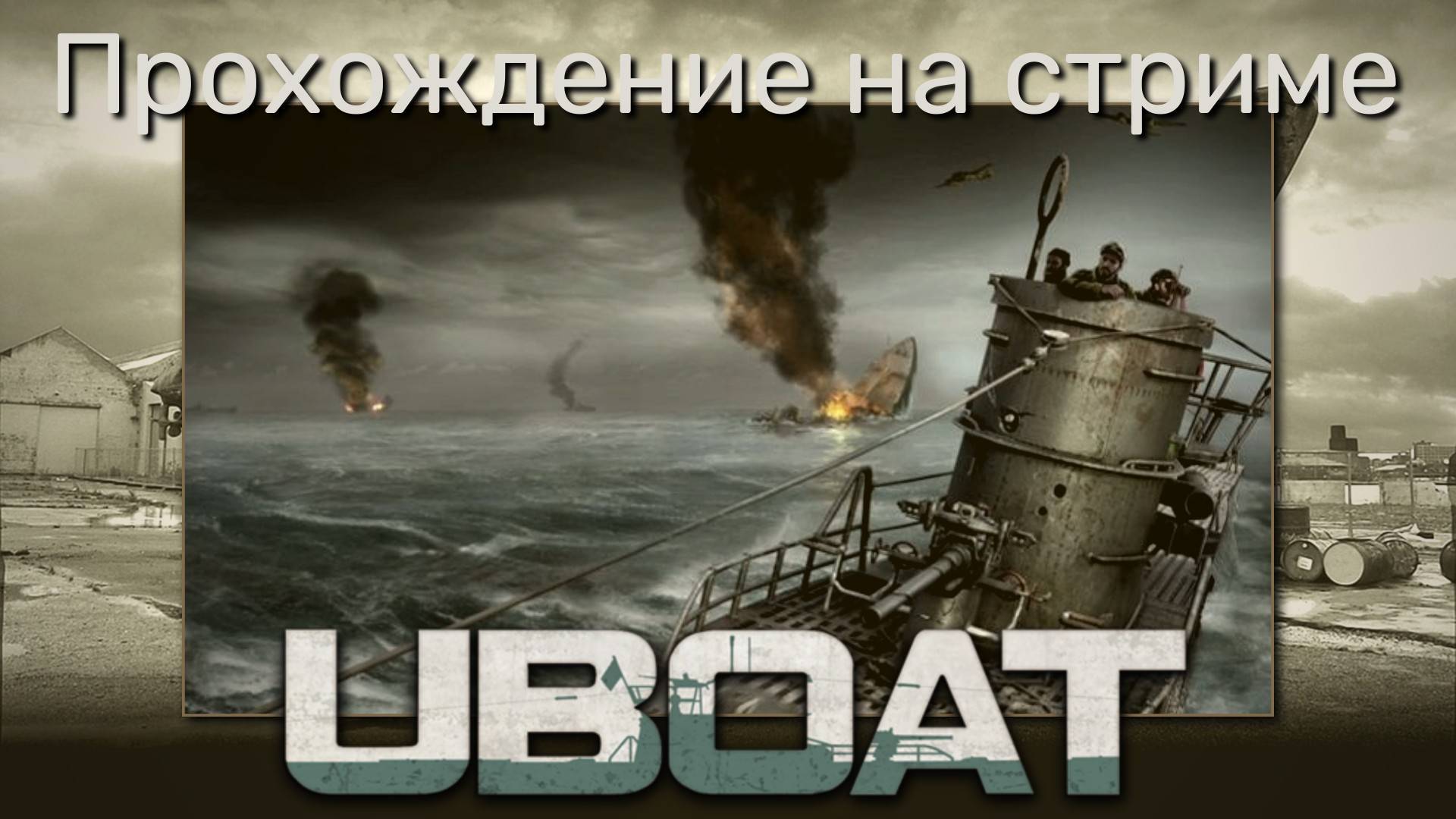 UBOAT - В ожидании новой кампании