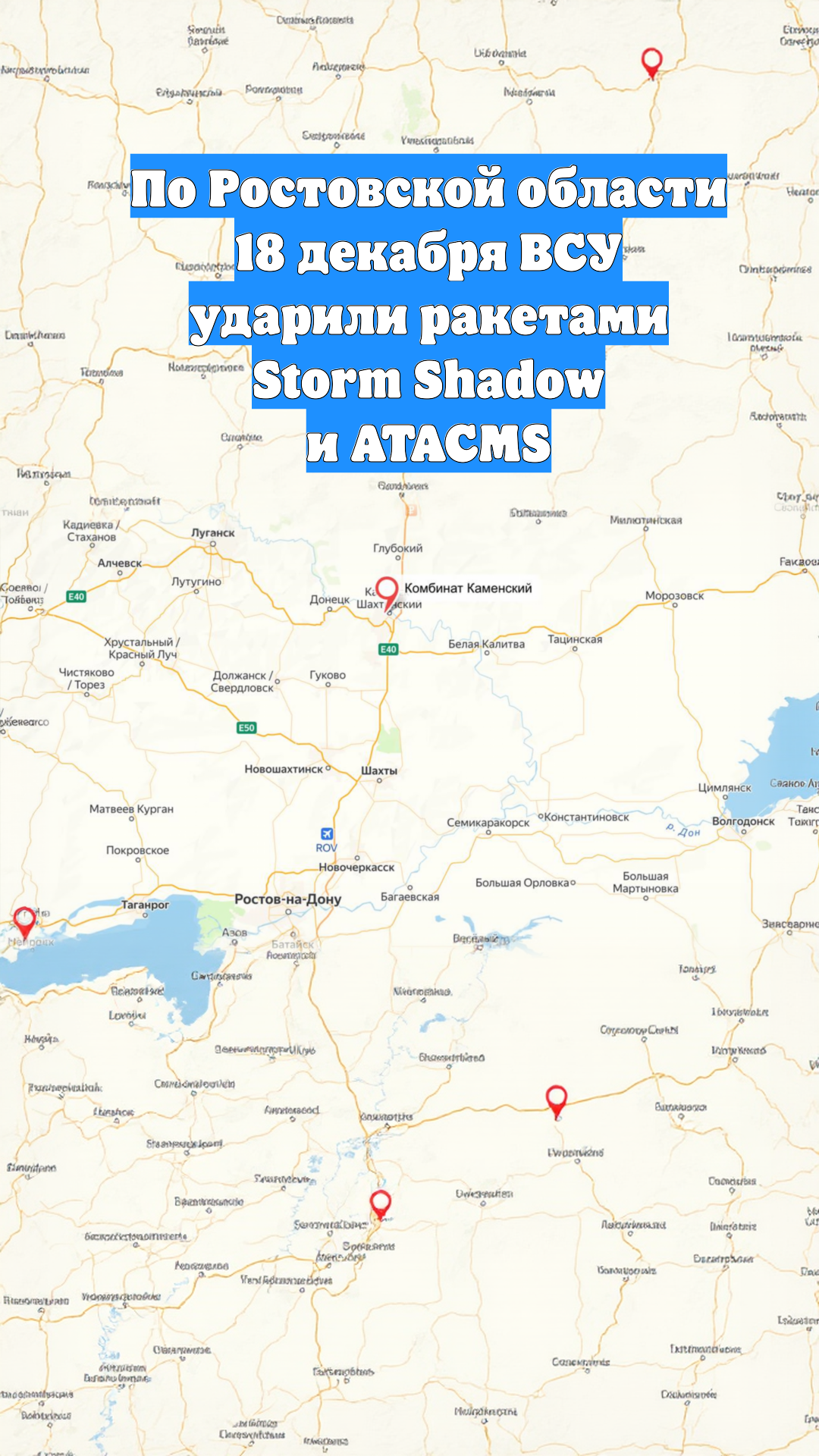 По Ростовской области 18 декабря ВСУ ударили ракетами Storm Shadow и ATACMS