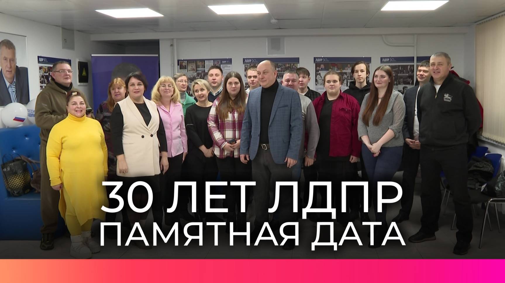 Новгородское отделение ЛДПР отмечает 30 лет