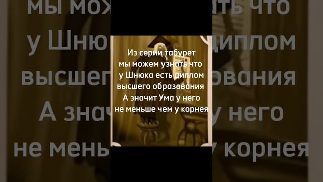 Шнюк умнее Корнея_