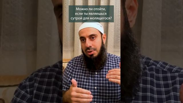 Можно_ли_отойти,_если_ты_являешься_сутрой_для_молящегося_480.mp4