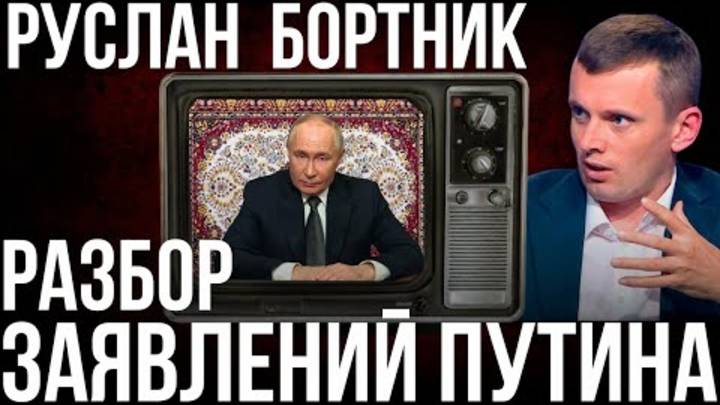 БОРТНИК: ПУТИН ПРОСИТ ПЕРЕГОВОРЫ? РФ ГОТОВА НА КОМПРОМИСС. РЕАКЦИЯ УКРАИНЫ. ЖДЕМ США?