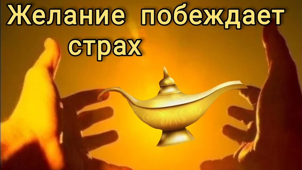 Делайте то, что задумали. К черту страх.