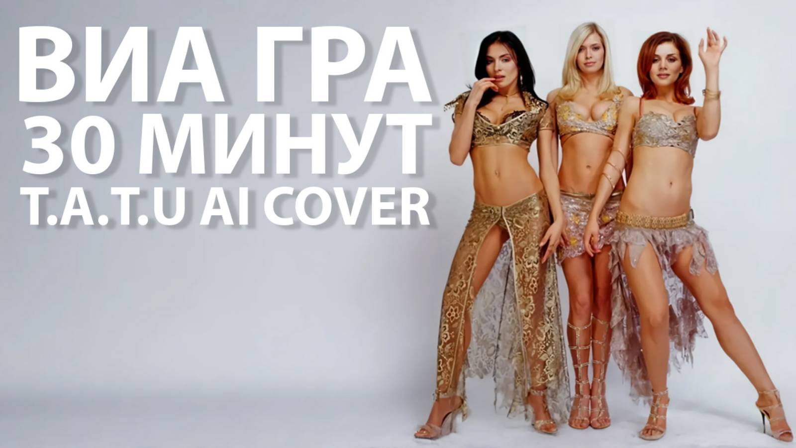 ВИА Гра - 30 минут (Анна Седокова, Надежда Грановская, Вера Брежнева) (t.A.T.u AI cover)