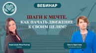 Шаги к мечте. Как начать движение к своим целям?