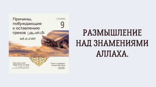9. Причины, побуждающие к оставлению грехов || Сирадж Абу Тальха
