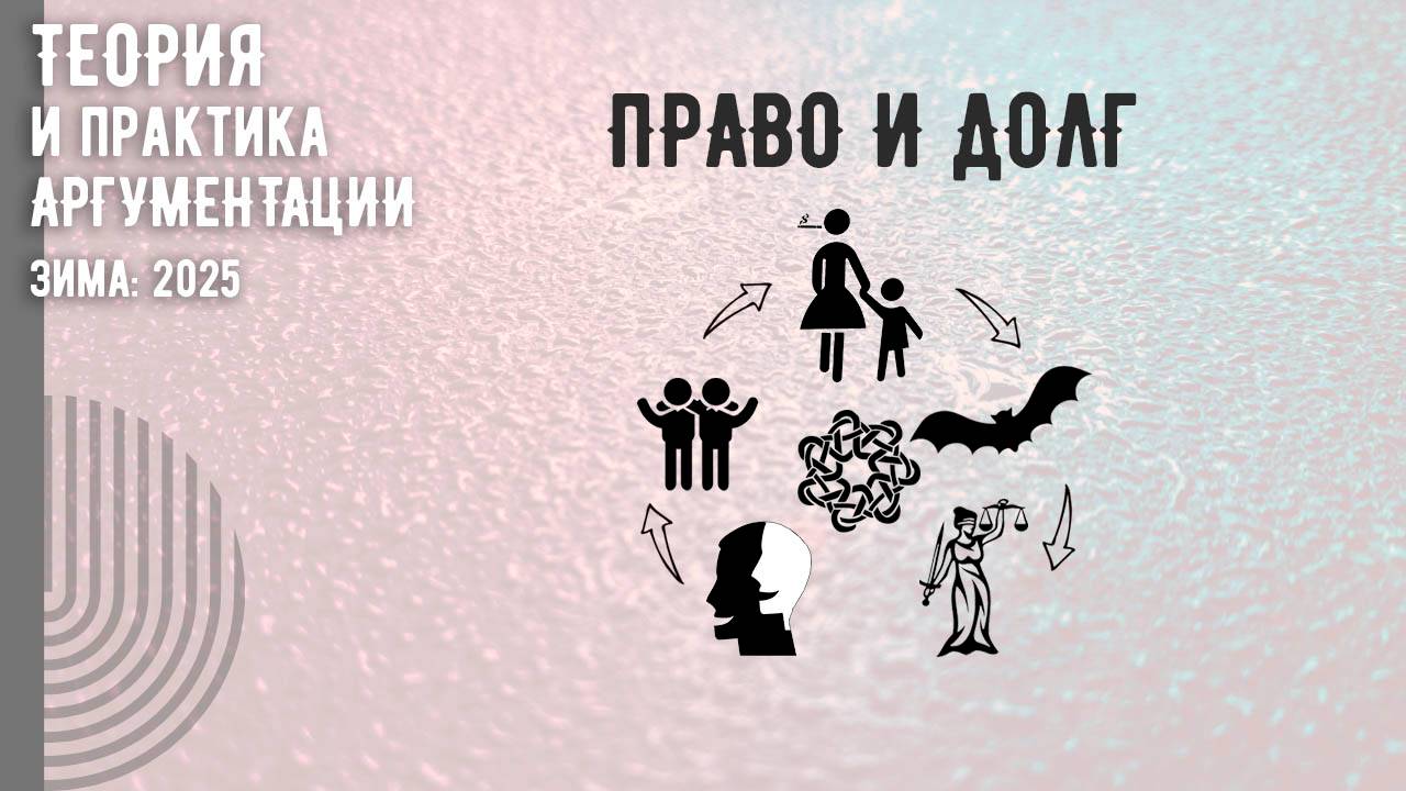 Право и долг