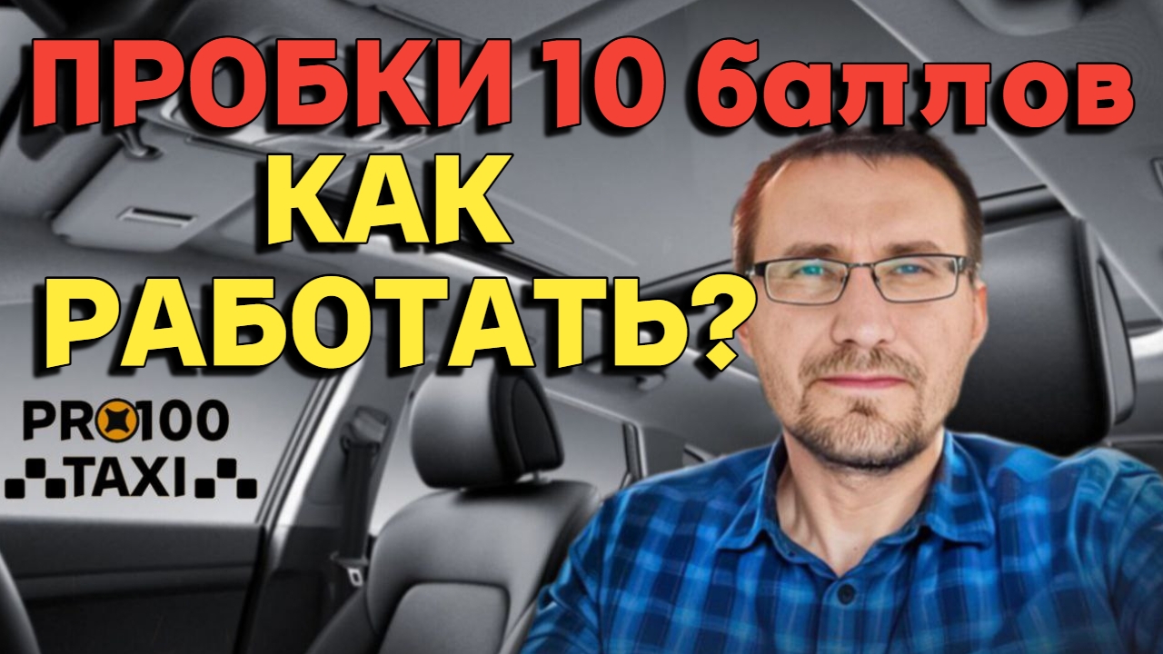 Как работать в пробки 10баллов