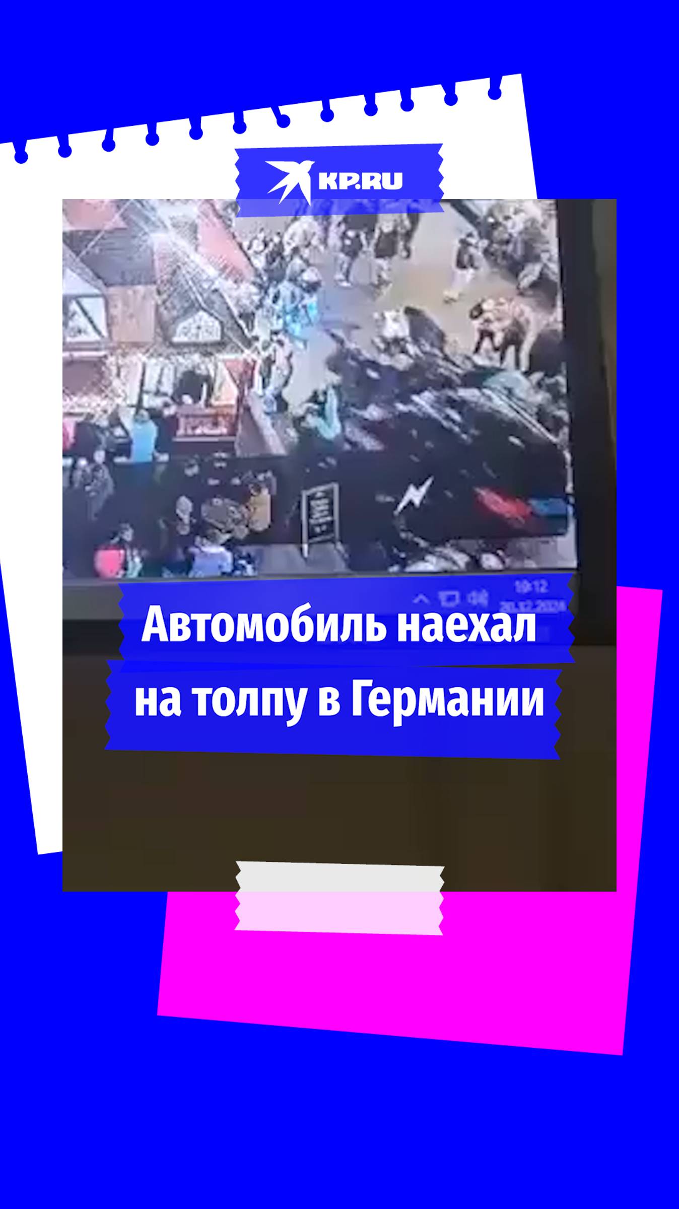 Момент наезда автомобиля на толпу на рождественской ярмарке в Магдебурге