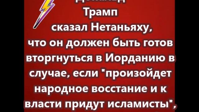 Дональд Трамп сказал Нетаньяху, что он должен быть готов вторгнуться в Иорданию