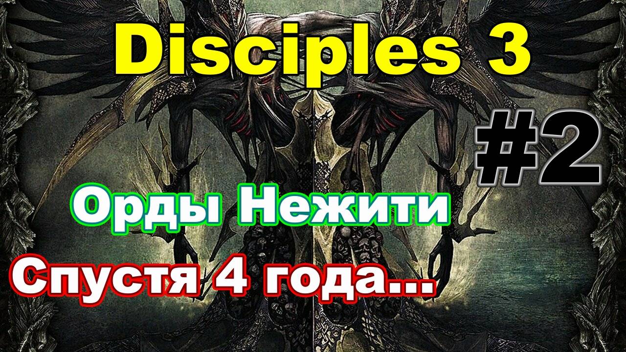 DISC 3: RES (стрим/сложность МАКС) Орды Нежити - часть 2