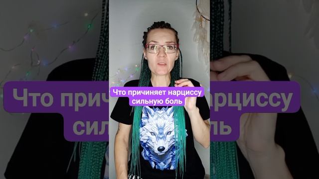 Что причиняет нарциссу сильную боль?