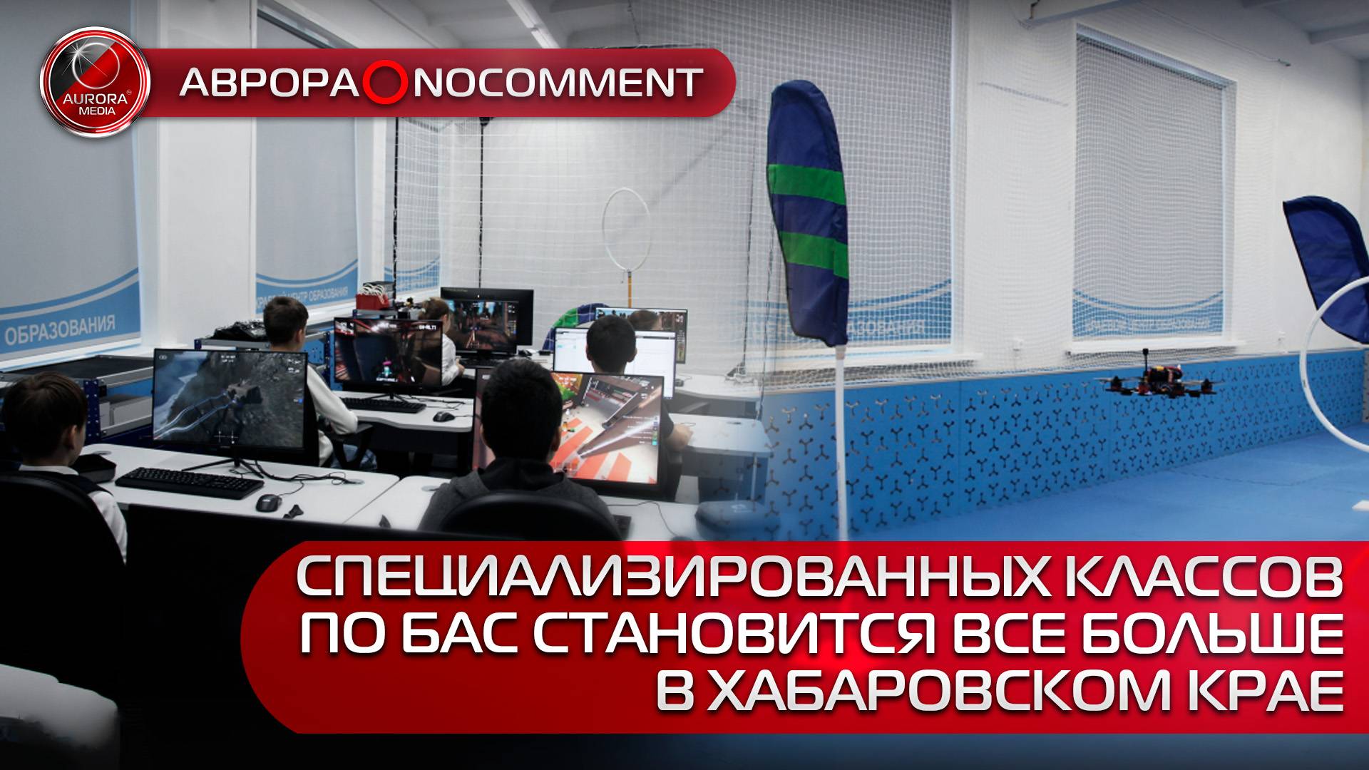 [АВРОРА⭕️NOCOMMENT] СПЕЦИАЛИЗИРОВАННЫХ КЛАССОВ ПО БАС СТАНОВИТСЯ ВСЕ БОЛЬШЕ В ХАБАРОВСКОМ КРАЕ