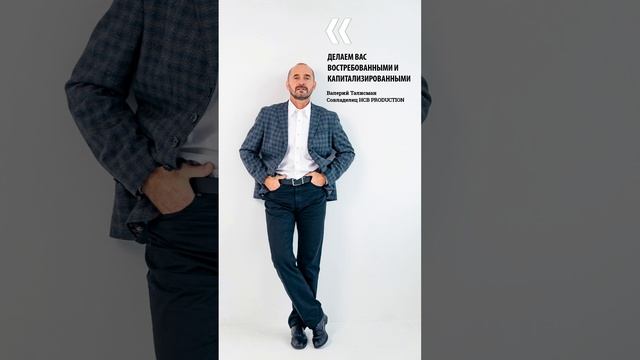 "ДЕЛАЕМ ВАС ВОСТРЕБОВАННЫМИ И КАПИТАЛИЗИРОВАННЫМИ" Валерий Талисман, стратег, исследователь