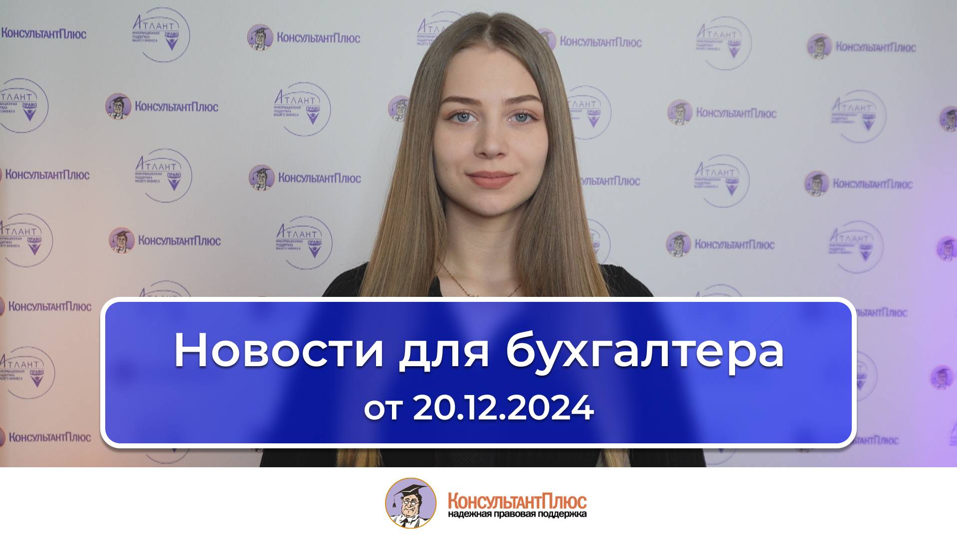 Новости для бухгалтера от 20.12.2024