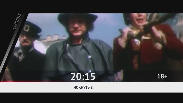СЕГОДНЯ ВЕЧЕРОМ НА РОДНОЕ КИНО