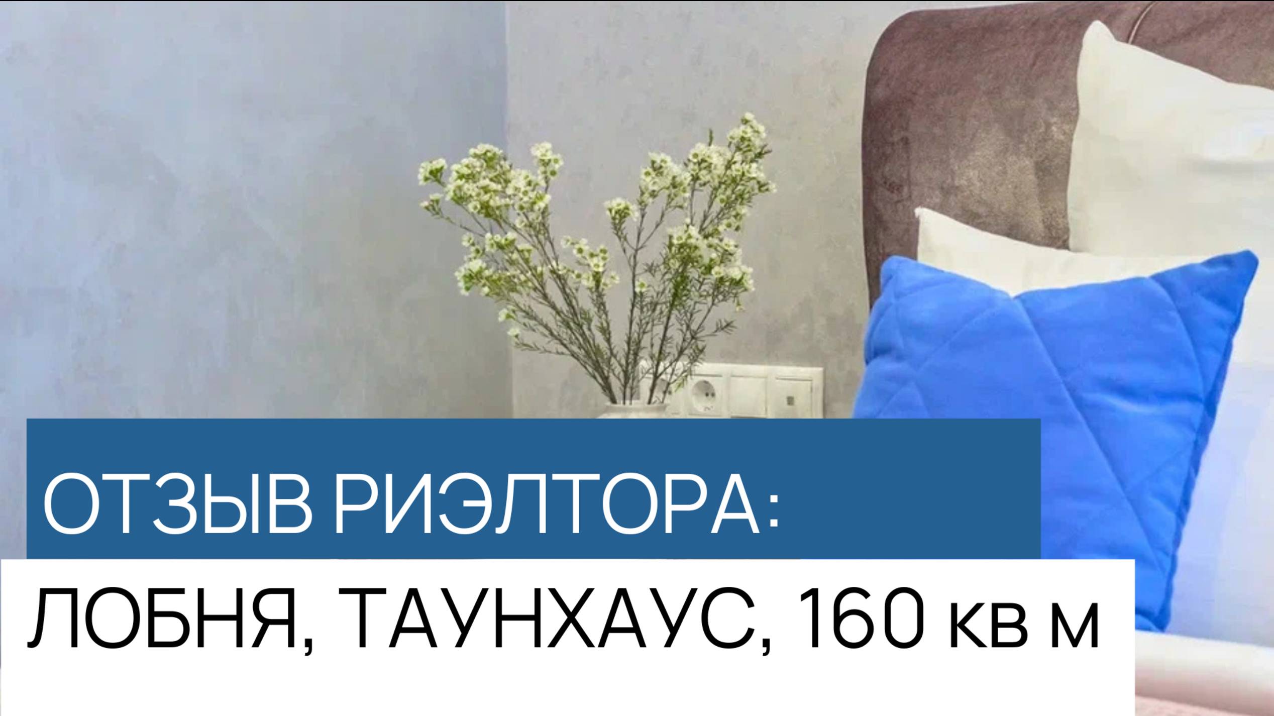 Отзыв - Лобня - 3
Московская область, таунхаус, 160 кв м.