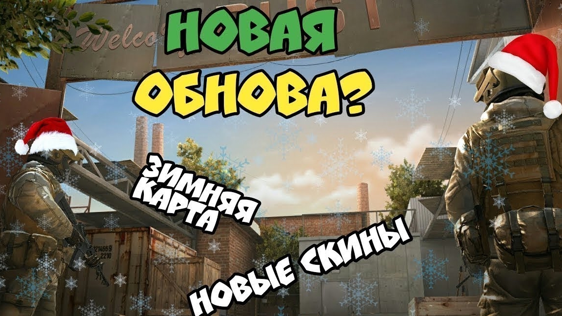 Что будет в новогоднем обновлении?