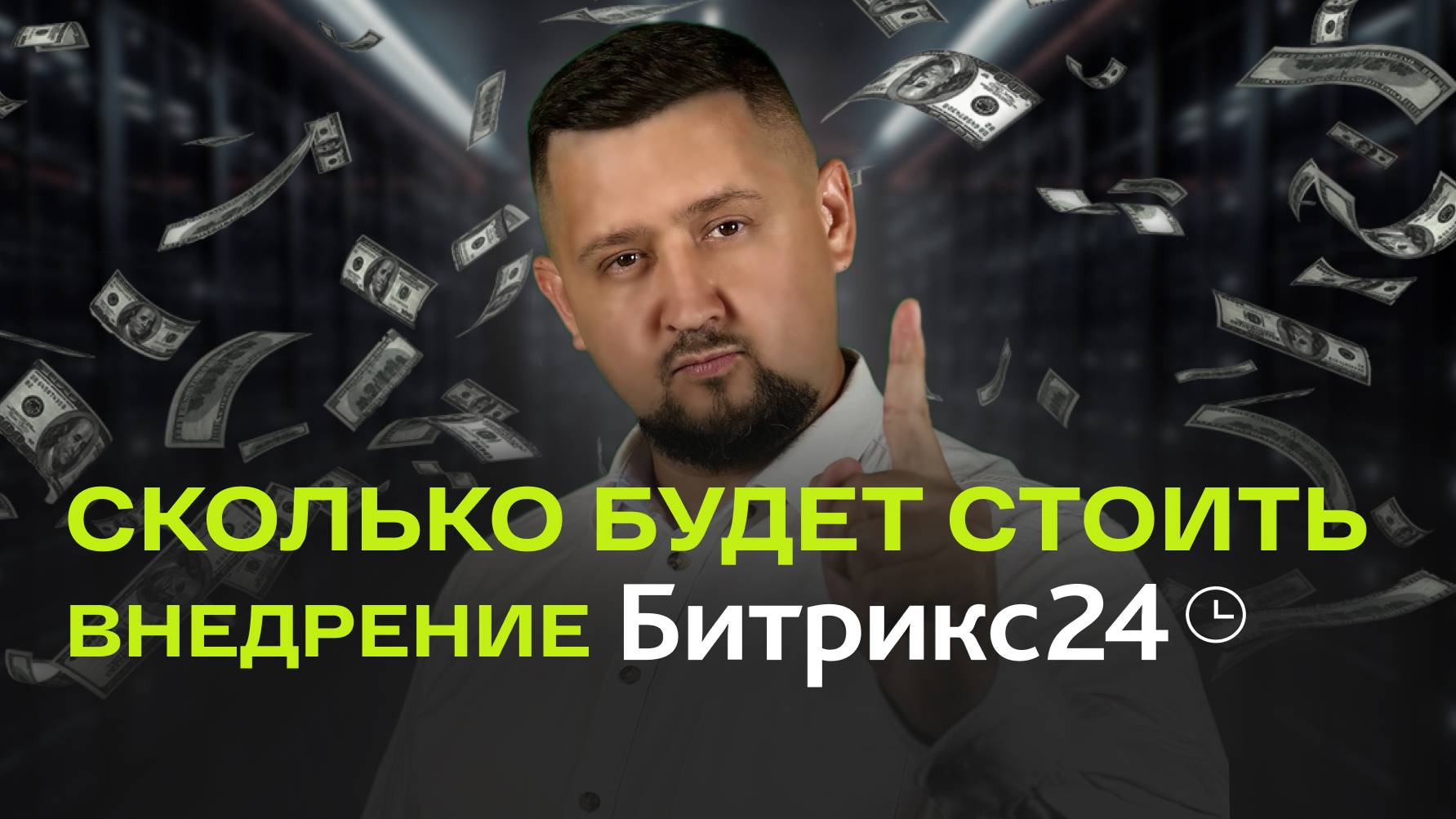 🚀 Какова стоимость внедрения CRM Битрикс24 в 2025 году? Разбираемся в деталях!