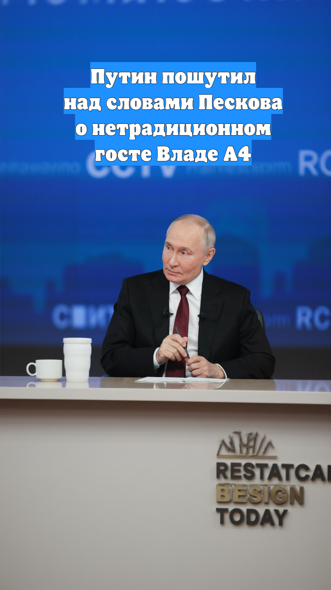 Путин пошутил над словами Пескова о нетрадиционном госте Владе А4