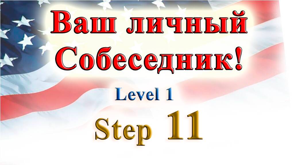 Курс "ИНТЕРАКТИВНЫЙ ENGLISH" - Level 1 /Step 11