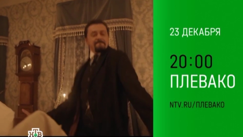 Анонс, Плевако,1 сезон,премьера Понедельник в 20:00 на НТВ, 2024