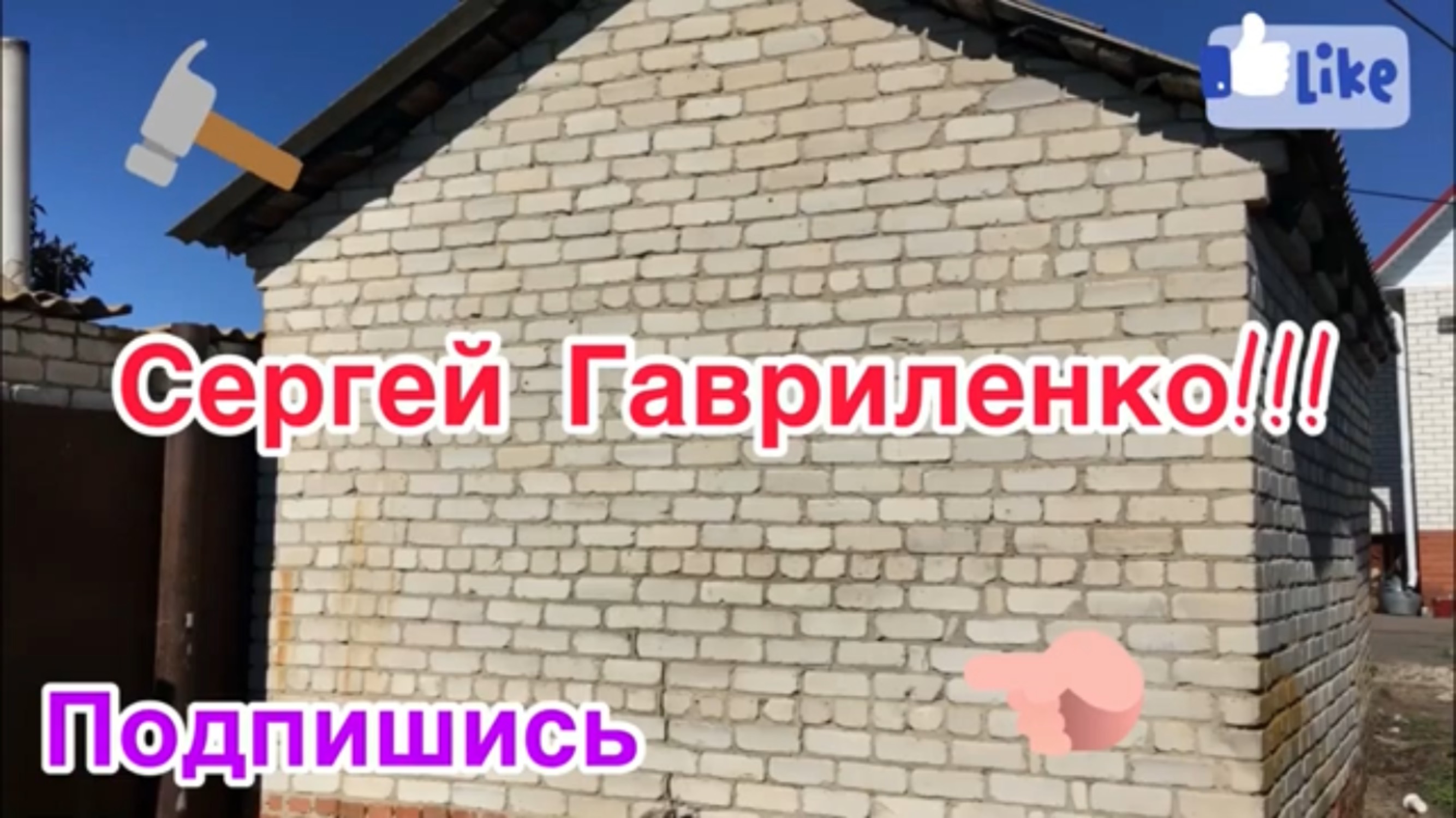 Часть 1из 6 Строим ГАРАЖ/ Разбора старого гаража/ Размечаем фундамент, копка,армирование,заливка .