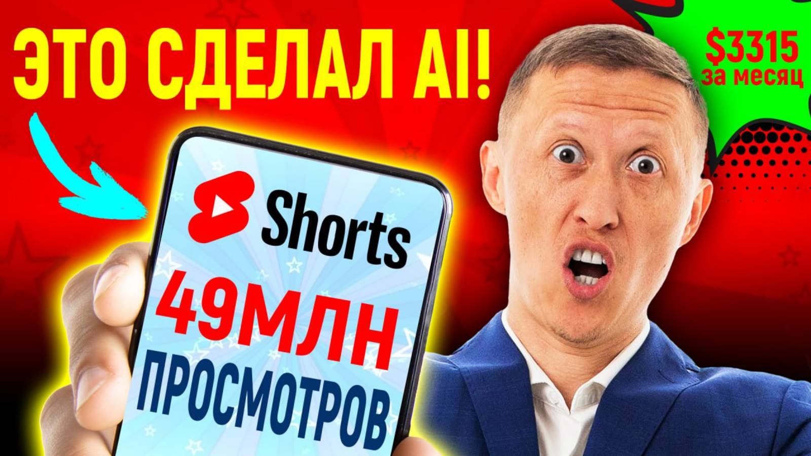 Как AI Сделал 49МЛН Просмотров и Заработал 3315$ в YouTube Shorts