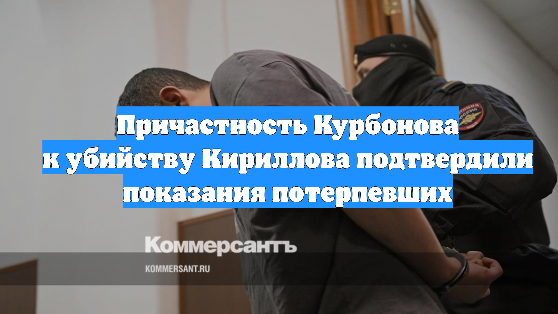 Причастность Курбонова к убийству Кириллова подтвердили показания потерпевших