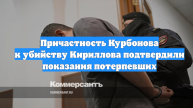 Причастность Курбонова к убийству Кириллова подтвердили показания потерпевших