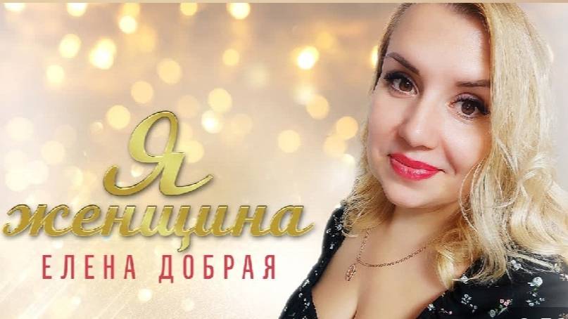 Елена Добрая - Я женщина