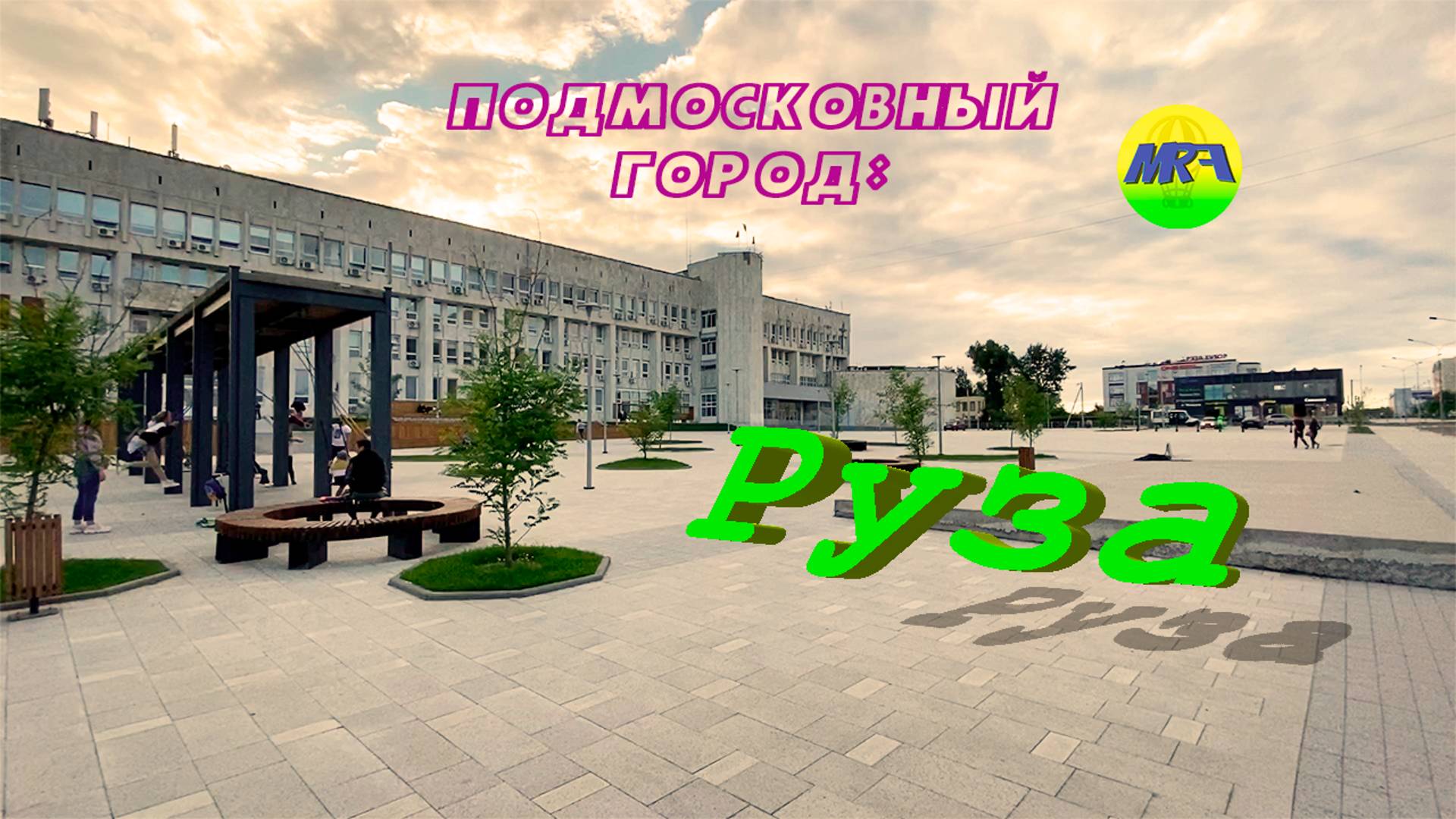 [MRF - Пешие прогулки] #32. Подмосковный город: Руза