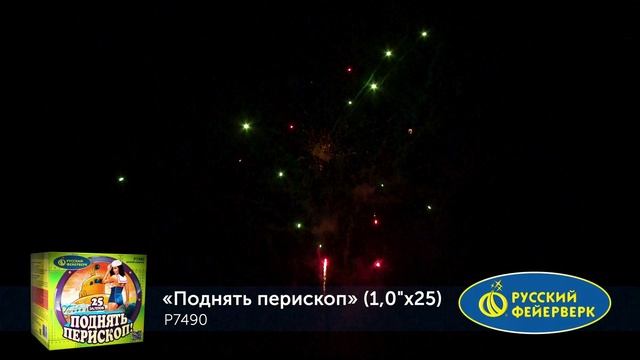БС Поднять перископ! Р7490