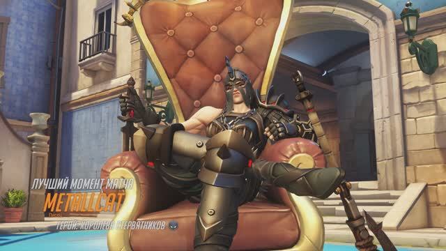 Королева Стервятников (MVP OVERWATCH 2)