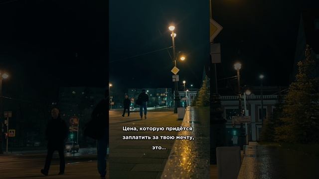 Цена, которую придётся заплатить, за твою мечту