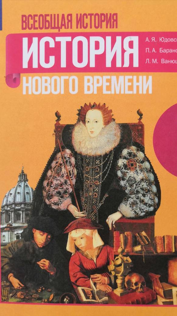 Всеоб. История 7 кл. §3 Усиление королевской власти в 16-17 вв. Абсолютизм в Европе