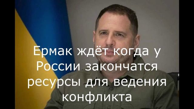 Ермак ждёт когда у России закончатся ресурсы для ведения конфликта