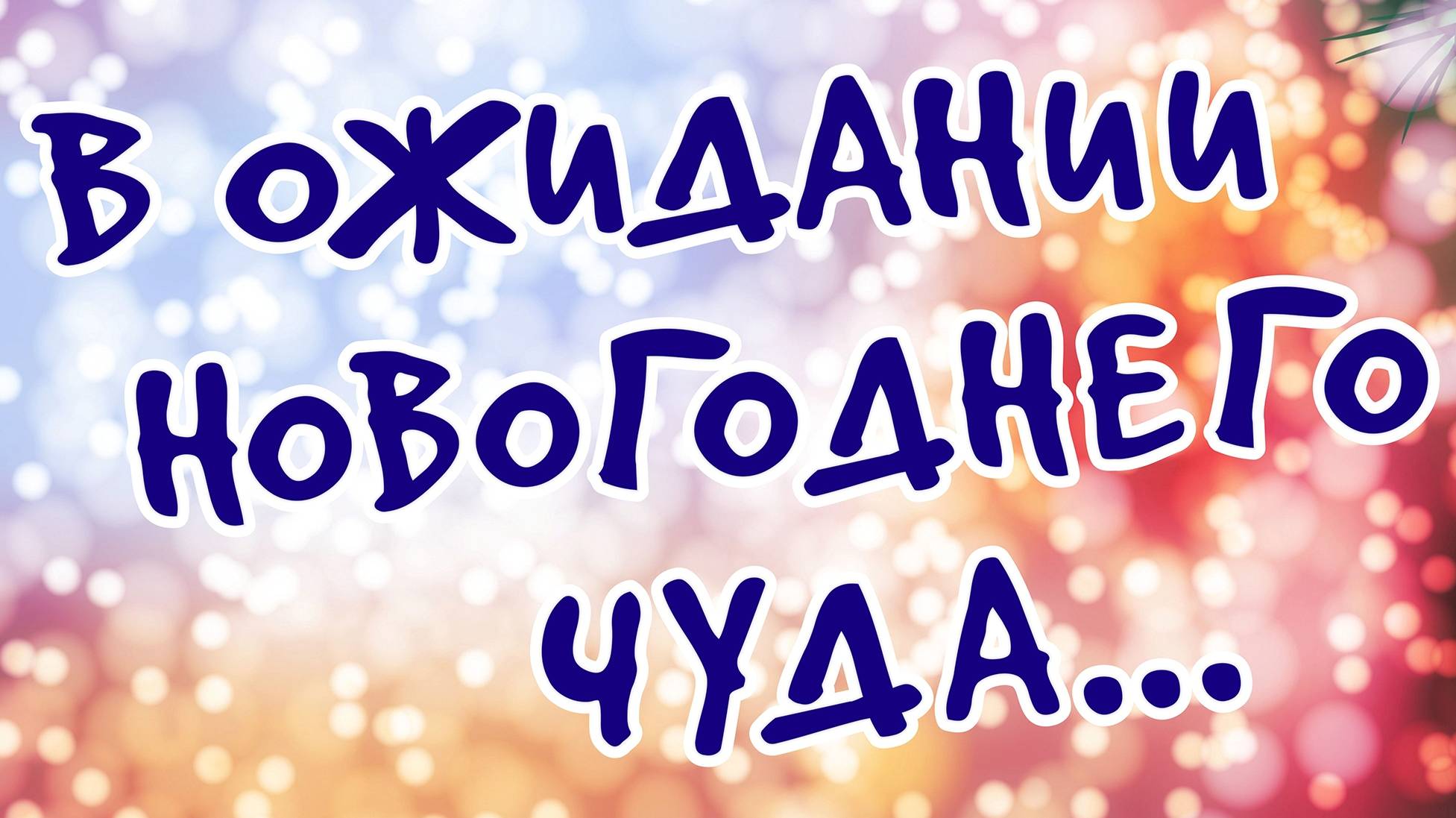 ЧТО ЖЕ НАМ ПРИНЕСЕТ НОВЫЙ 2025 ГОД