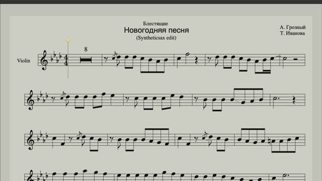 Блестящие - Новогодняя песня - Ноты для скрипки, флейты Минус Караоке Sax1