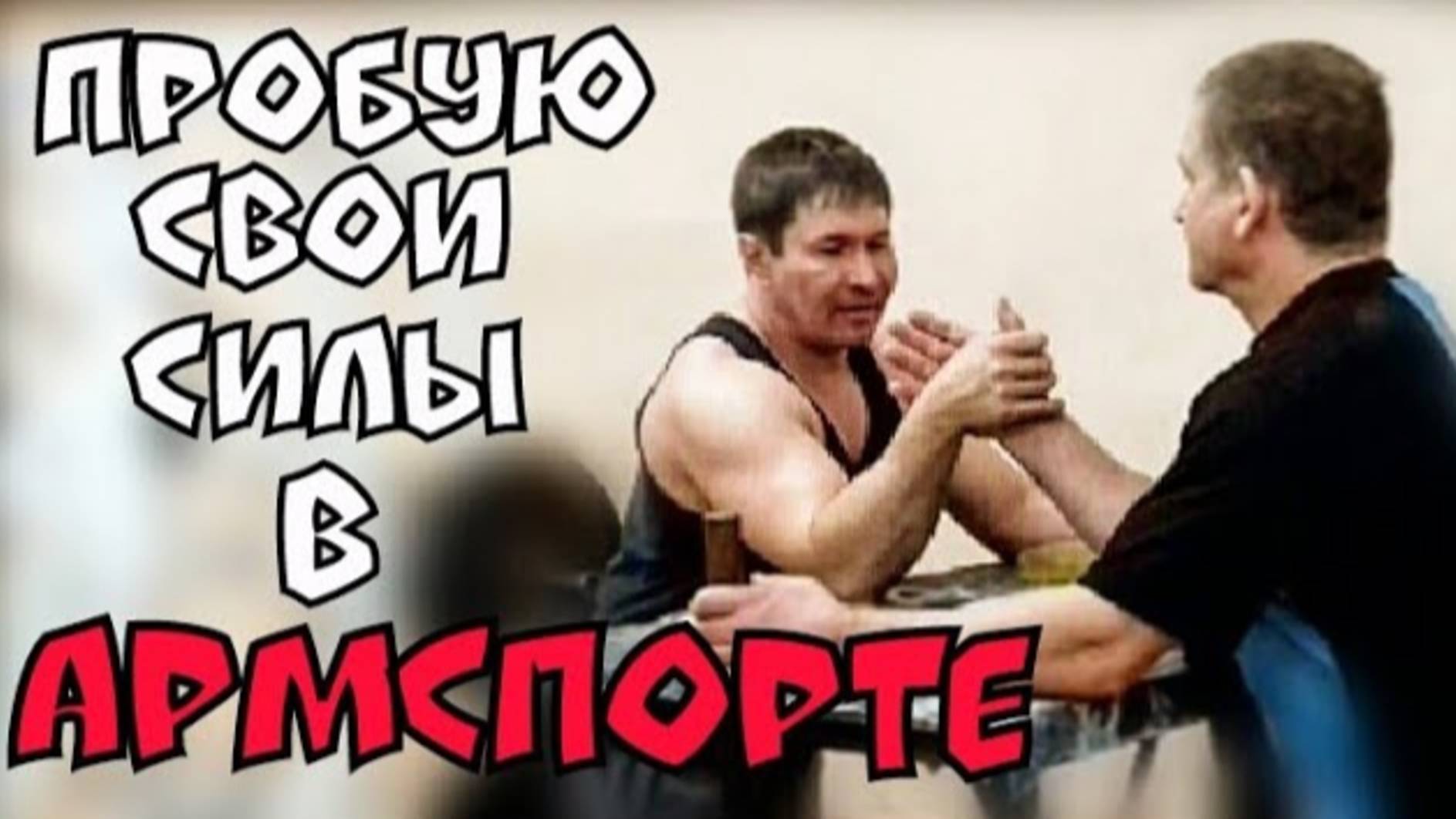 ПРОБУЮ СВОИ СИЛЫ В АРМСПОРТЕ С ТРЕНЕРОМ.