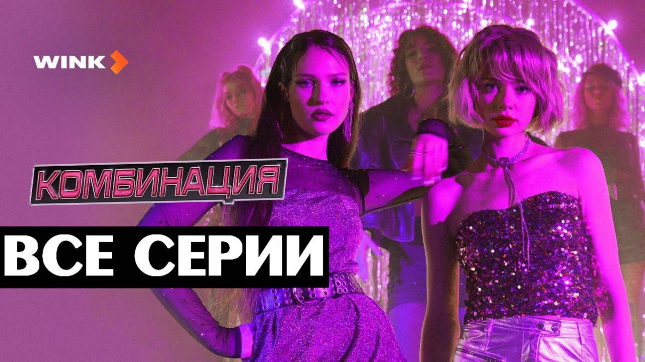 Комбинация - Все серии подряд (сериал, 2024)