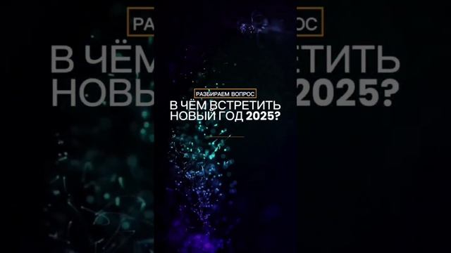 ОТКРЫВАЕМ СЕКРЕТЫ ЦВЕТОВ НОВОГОДНИХ НАРЯДОВ 2025. КАКОЙ ЦВЕТ ВЫБРАТЬ ДЛЯ НОВОГОДНЕГО ОБРАЗА