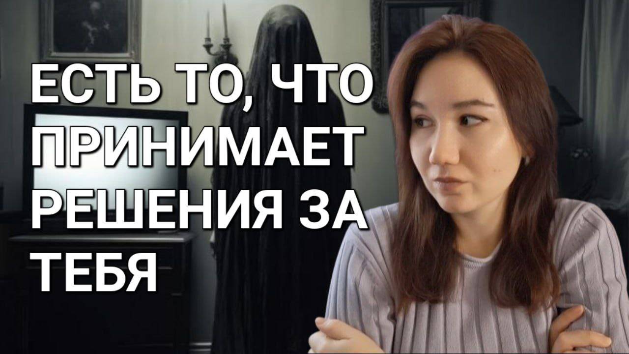 Посмотри это видео, чтобы узнать, почему в твоей жизни всё ИМЕННО ТАК, а не иначе (без эзотерики)
