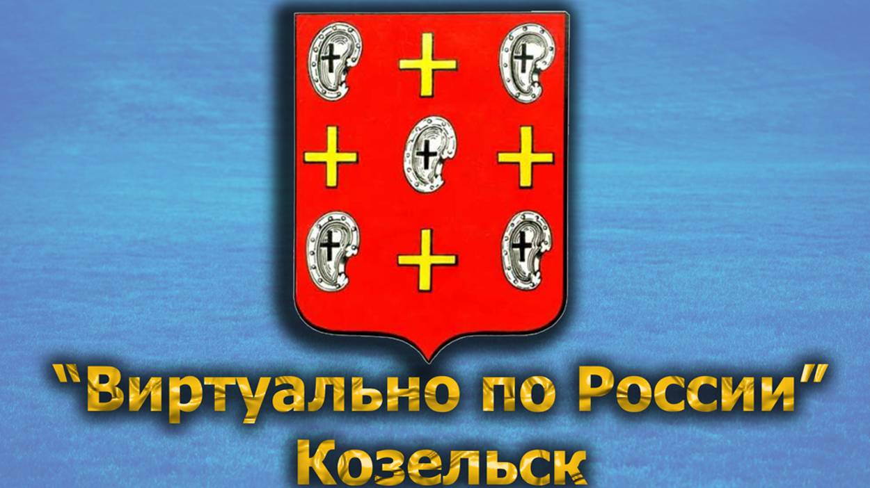 Виртуально по России. 432.  город Козельск