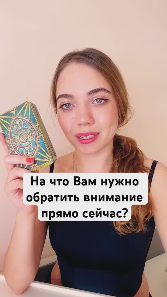 ТАРО РАСКЛАД🔮НА ЧТО ВАМ НУЖНО ОБРАТИТЬ ВНИМАНИЕ ПРЯМО СЕЙЧАС