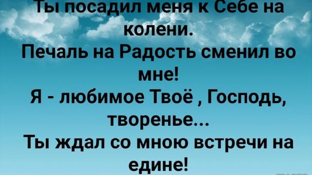 "ПО МИЛОСТИ ТВОЕЙ, ТЕПЕРЬ Я С ТОБОЙ!" Слова, Музыка: Жанна Варламова