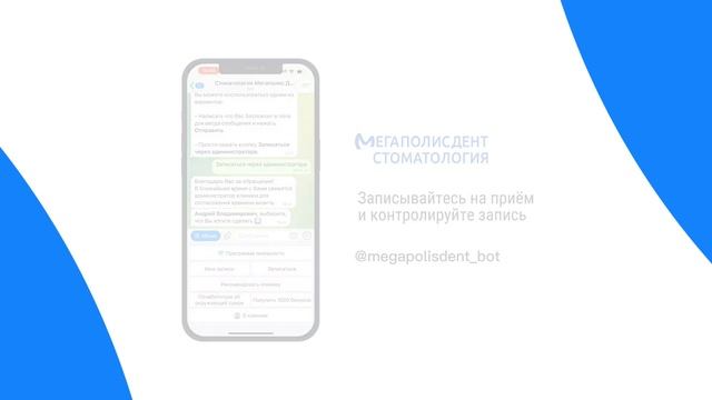 БотМЕГАПОЛИС ДЕНТ - получайте бонусы, записывайтесь на консультацию, заказывай кофе со смартофна
