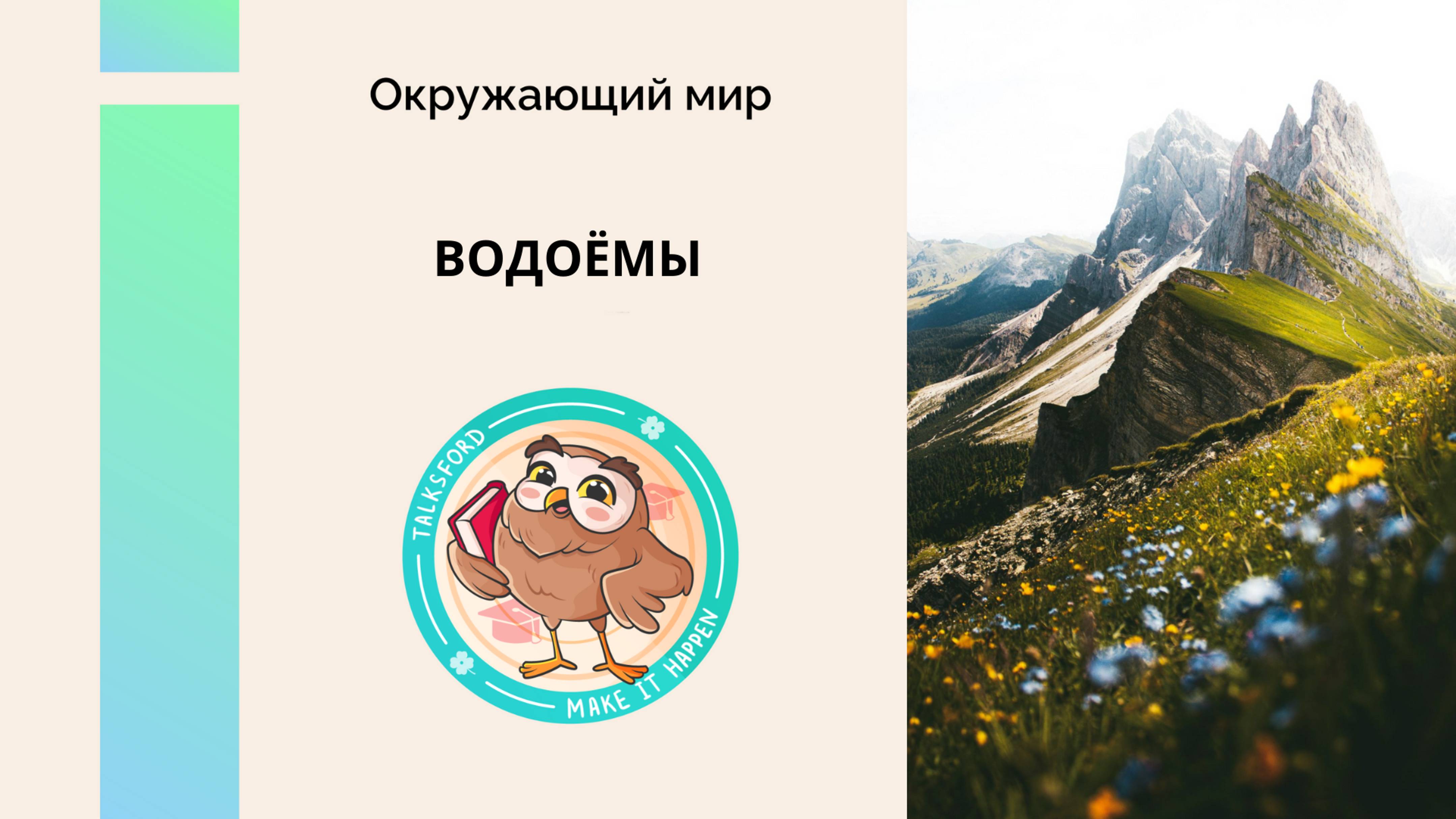 Окружающий мир. Водоёмы