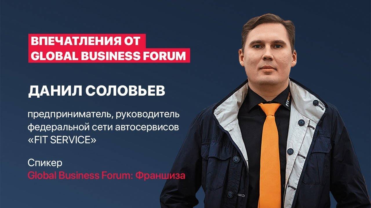 Данил Соловьев, впечатления от Global Business Forum Франшиза